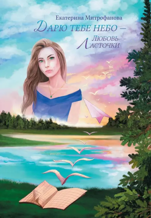 

Дарю тебе небо – Любовь Ласточки