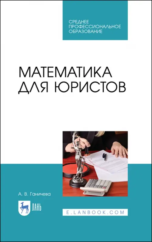 

Математика для юристов. Учебник. СПО