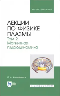 Лекции по физике плазмы. Том 2. Магнитная гидродинамика