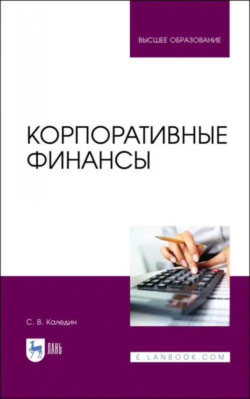 

Корпоративные финансы. Учебник