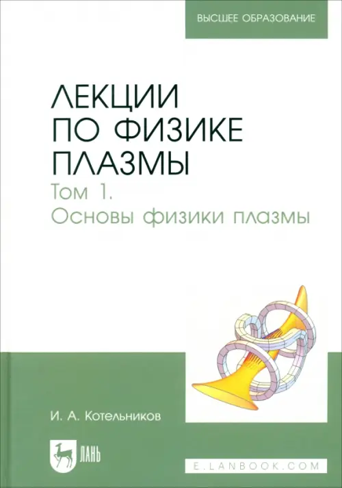 

Лекции по физике плазмы. Том 1