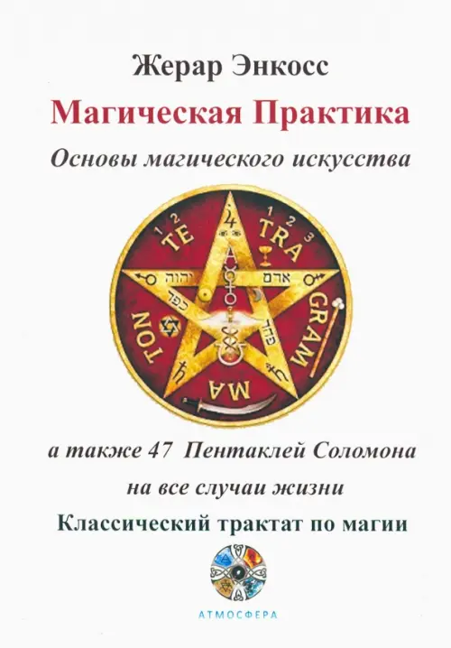 

Магическая практика. Основы магического искусства, Белый