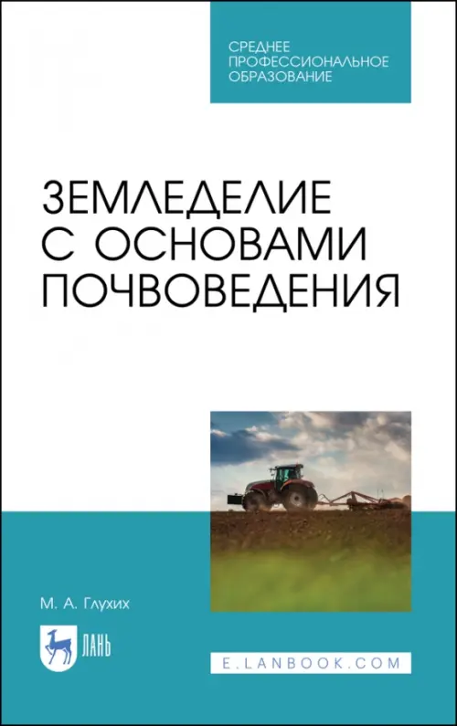 

Земледелие с основами почвоведения. Учебное пособие для СПО, Белый