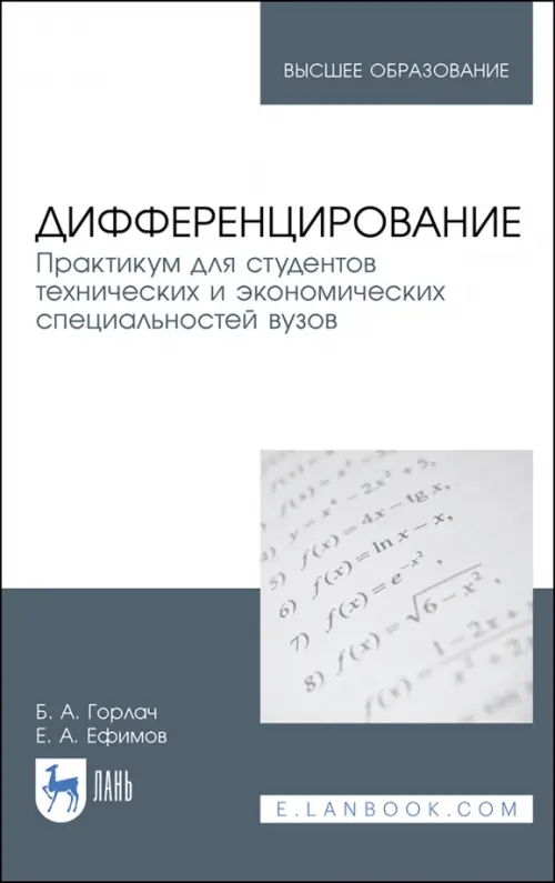 

Дифференцирование. Практикум для технических и экономических специальностей, Серый