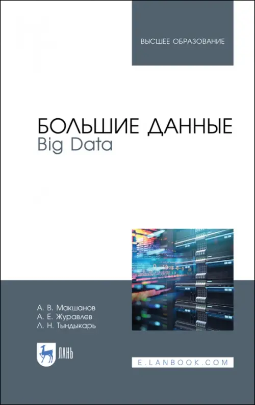 

Большие данные. Big Data. Учебник