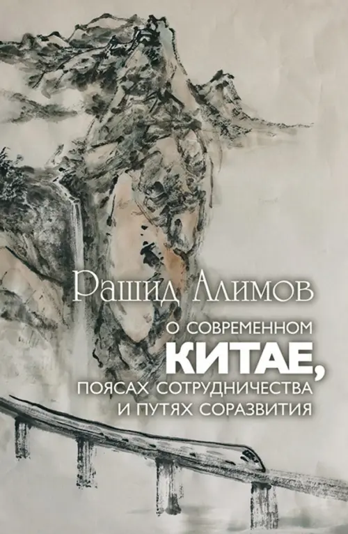 

О современном Китае, поясах сотрудничества и путях соразвития, Серый