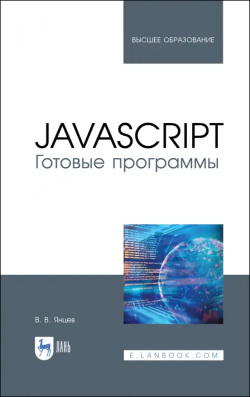 

JavaScript. Готовые программы. Учебное пособие