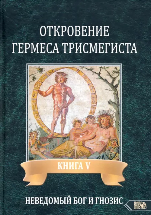 

Откровение Гермеса Трисмегиста. Книга 5: Неведомый Бог и Гнозис, Зелёный