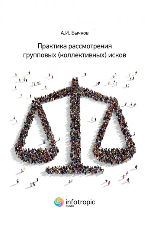 

Практика рассмотрения групповых (коллективных) исков, Белый