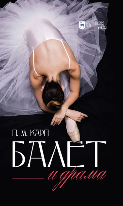

Балет и драма. Монография, Чёрный