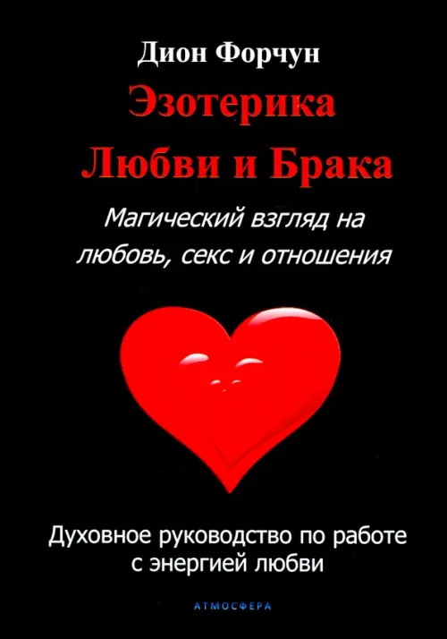 

Эзотерика любви и брака, Чёрный