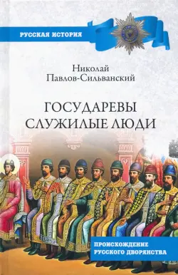 Государевы служилые люди. Происхождение русского дворянства