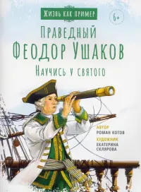 Святой праведный Феодор Ушаков. Научись у святого