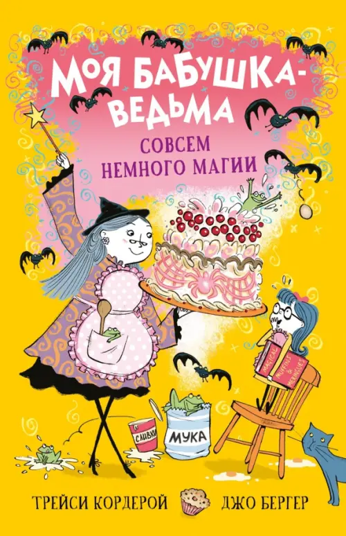 

Совсем немного магии, Жёлтый