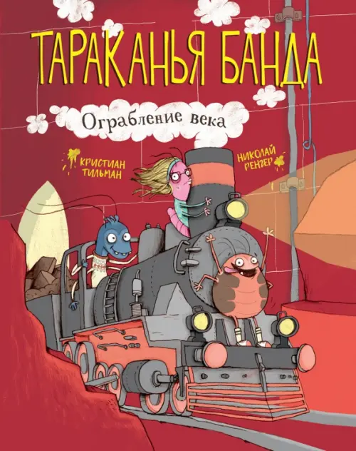 

Ограбление века, Красный