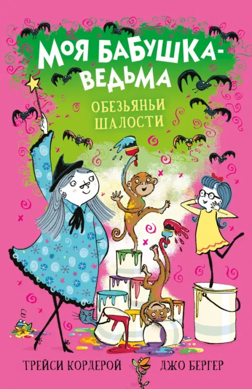 

Обезьяньи шалости, Красный