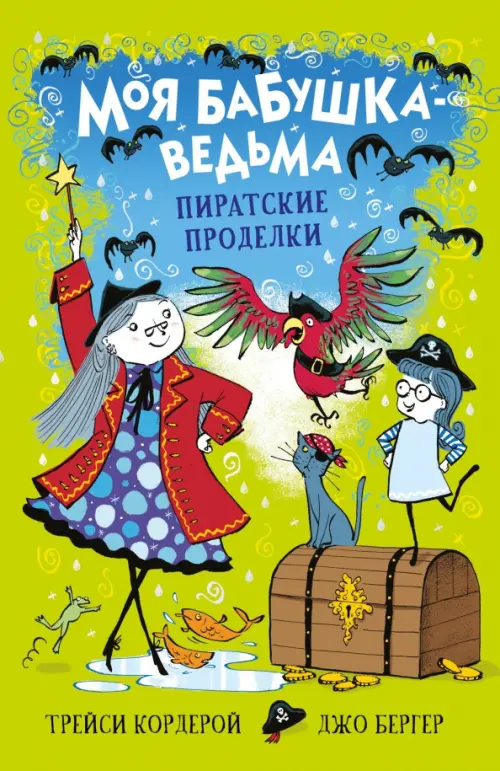 

Пиратские проделки, Зелёный