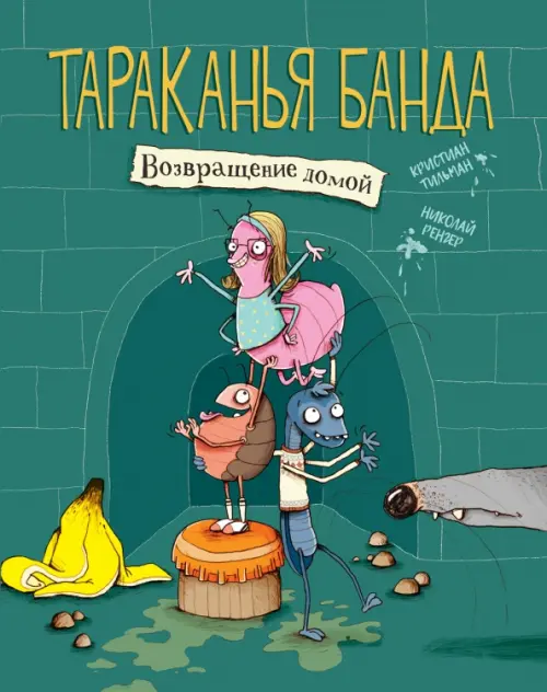 

Возвращение домой, Зелёный