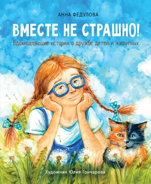 

Вместе не страшно, Голубой