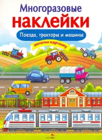 Многоразовые наклейки. Поезда, Тракторы и Машины