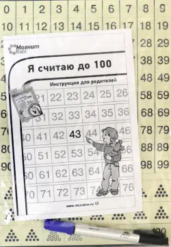 Магнитная игра. Я считаю до 100