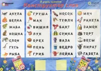 Магнитная игра. Конструктор слов