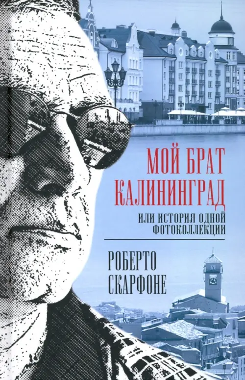 

Мой брат Калининград, или История одной фотоколлекции, Голубой