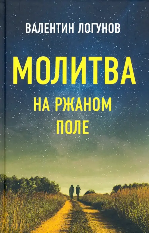 

Молитва на ржаном поле, Зелёный