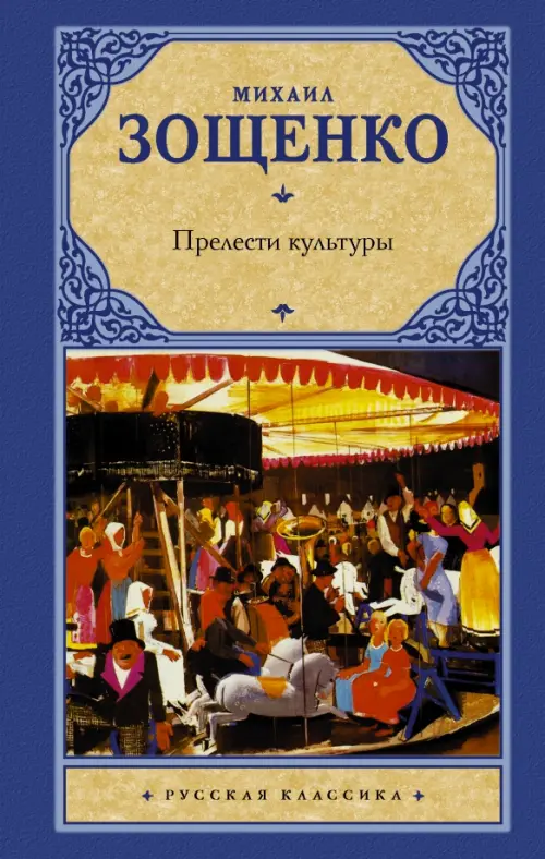 

Прелести культуры, Синий