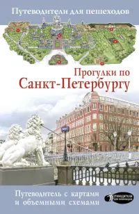 Прогулки по Санкт-Петербургу