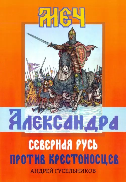 

Меч Александра. Северная Русь против крестоносцев, Оранжевый