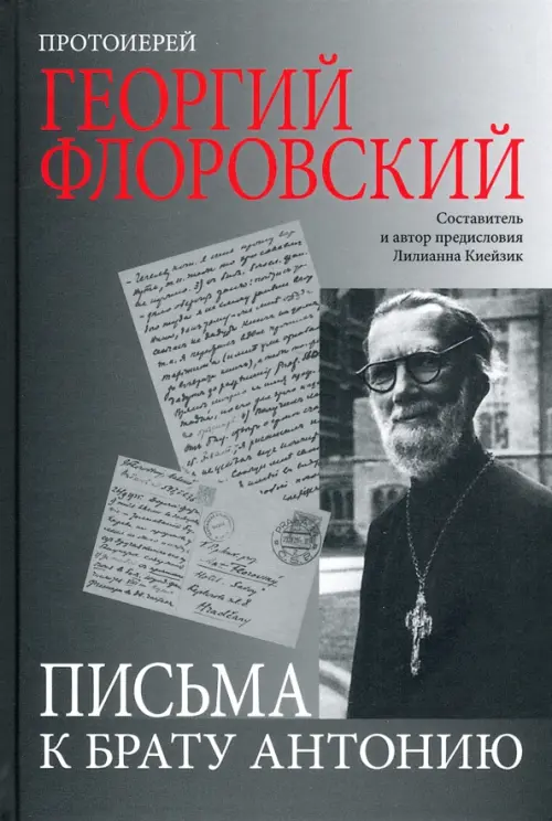 

Письма к брату Антонию, Серый