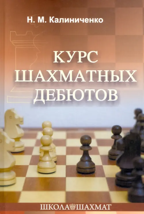 

Курс шахматных дебютов, Оранжевый