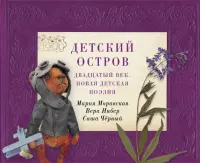 Детский остров. Двадцатый век. Новая детская поэзия