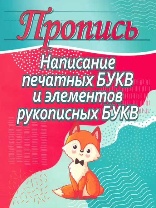 

Написание печатных букв и элементов рукописных букв, Зелёный