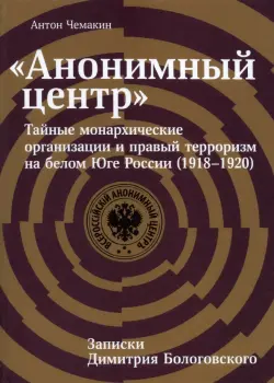 «Анонимный центр». Тайные монархические организации и правый терроризм на белом Юге России 1918–1920