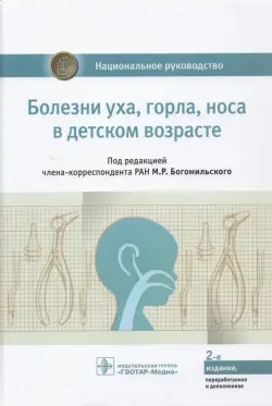 Болезни уха, горла, носа в детском возрасте. Национальное руководство