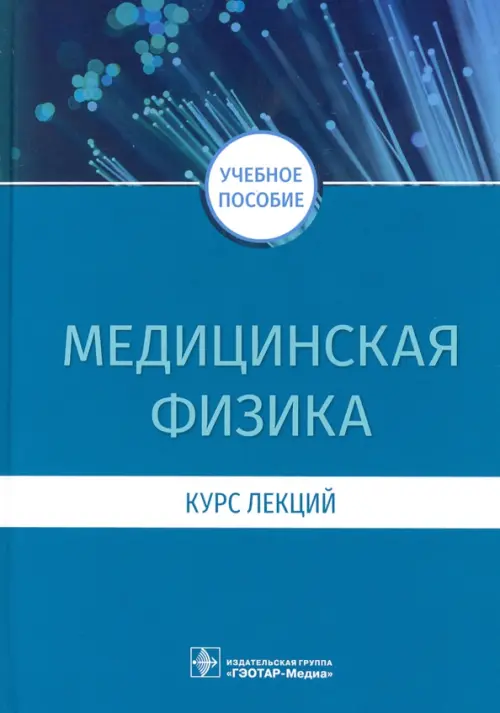 

Медицинская физика. Курс лекций, Синий