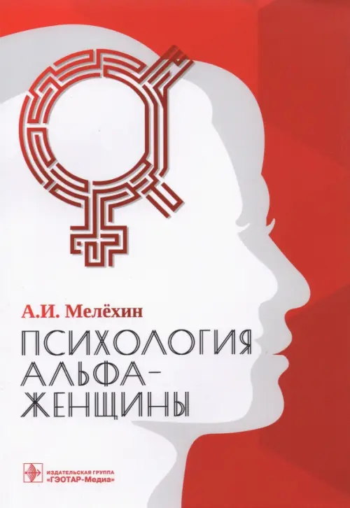 

Психология альфа-женщины, Красный