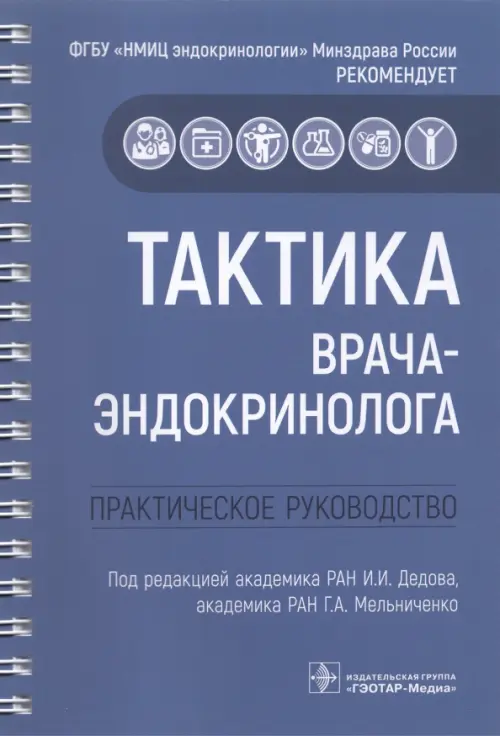 

Тактика врача-эндокринолога. Практическое руководство, Синий