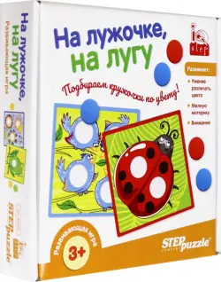 Развивающая игра. На лужочке, на лугу