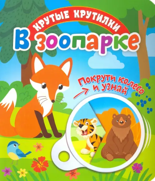 

Крутые крутилки. В зоопарке, Зелёный