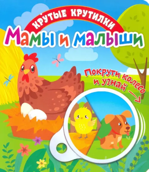 

Крутые крутилки. Мамы и малыши