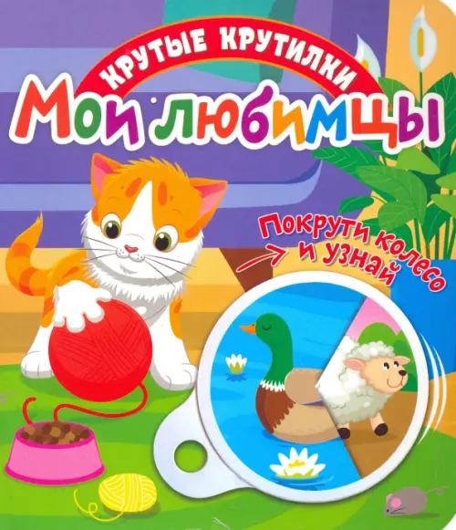 

Крутые крутилки. Мои любимцы, Зелёный