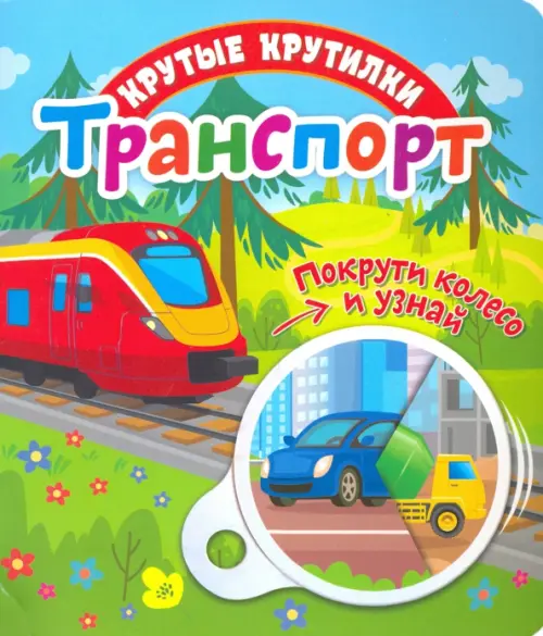 

Крутые крутилки. Транспорт