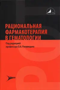 Рациональная фармакотерапия в гематологии