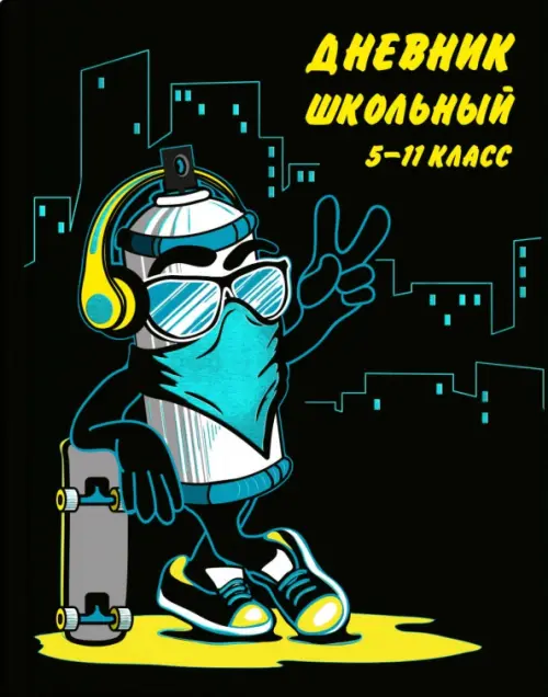 Дневник для старших классов Уличный стиль 102₽