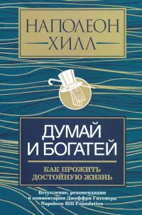 Думай и богатей. Как прожить достойную жизнь