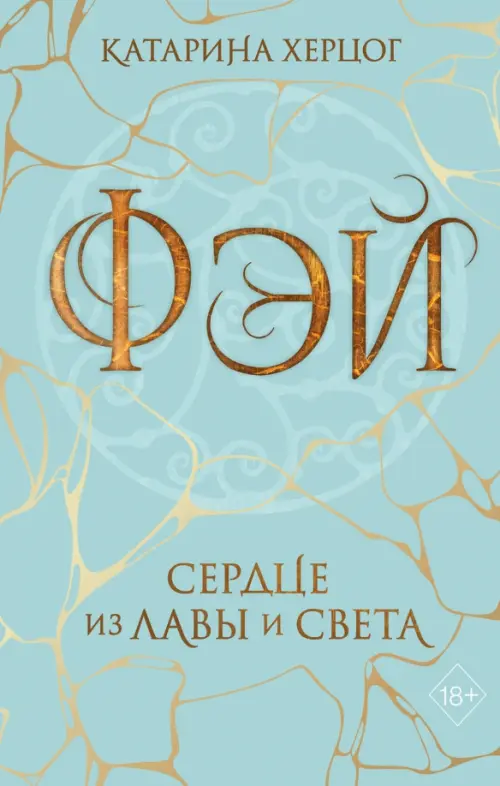 

Фэй. Сердце из лавы и света, Голубой