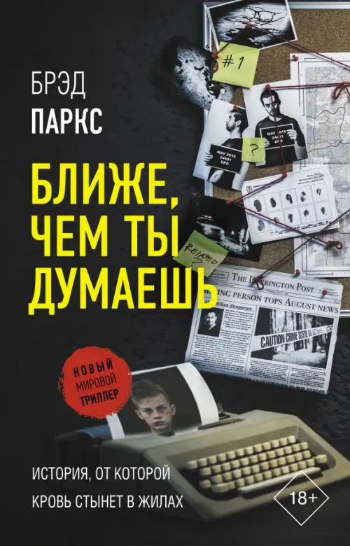 

Ближе, чем ты думаешь, Чёрный